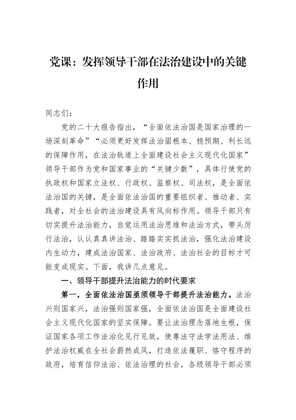 党课：发挥领导干部在法治建设中的关键作用_第1页