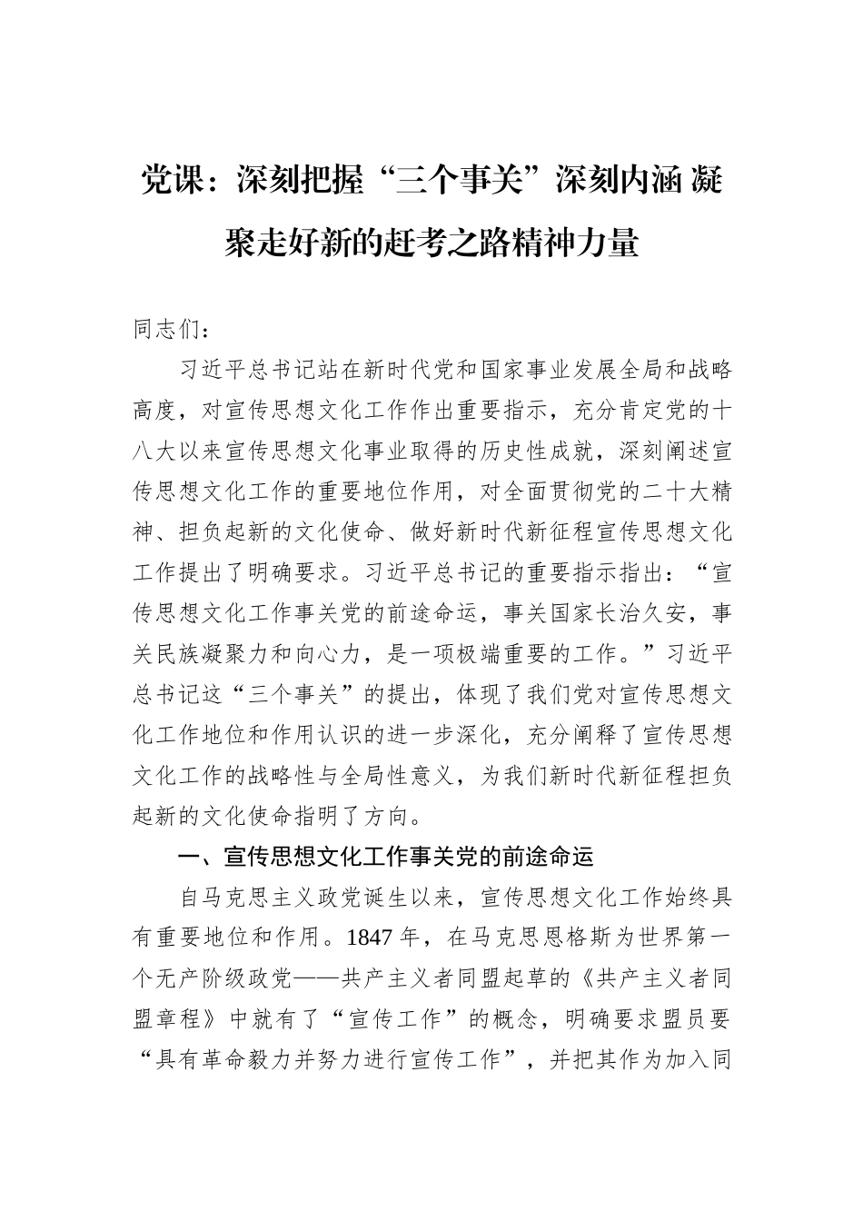 党课：深刻把握“三个事关”深刻内涵+凝聚走好新的赶考之路精神力量_第1页