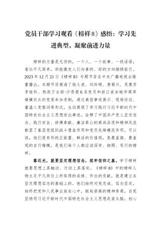 党员干部学习观看《榜样8》感悟：学习先进典型，凝聚前进力量