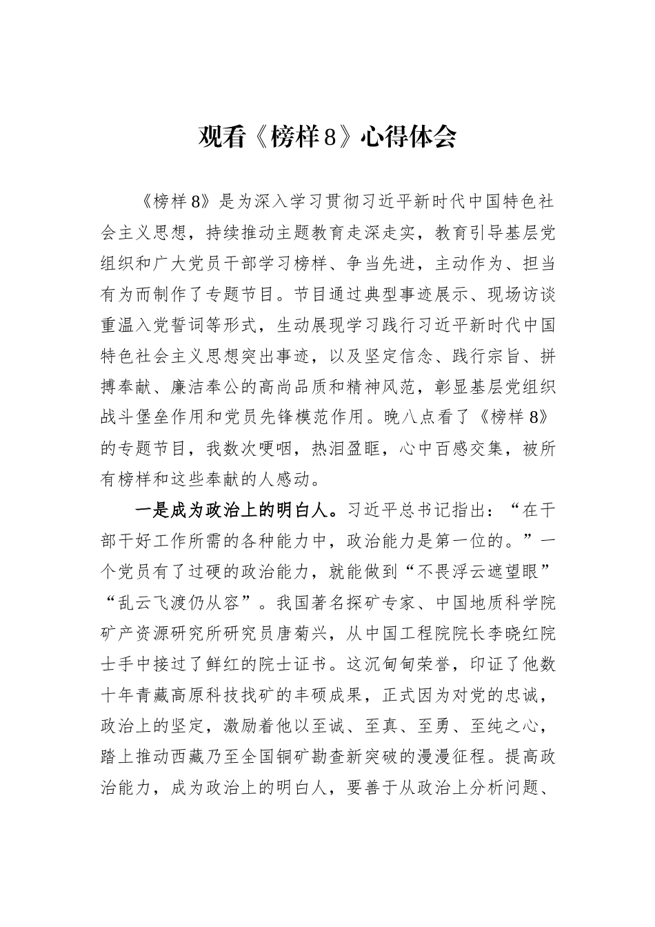 观看《榜样8》心得体会_第1页