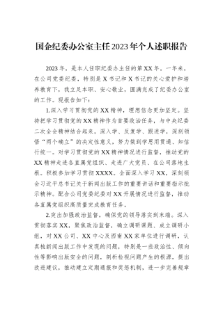 国企纪委办公室主任2023年个人述职报告