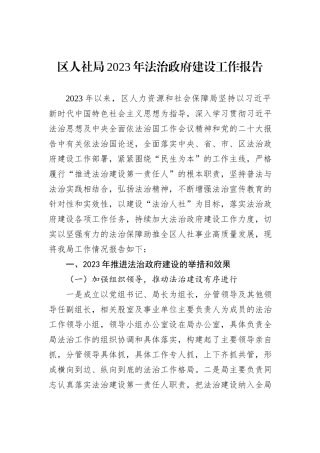 区人社局2023年法治政府建设工作报告