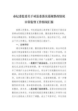 市纪委监委关于对县委落实巡视整改情况日常监督工作情况汇报