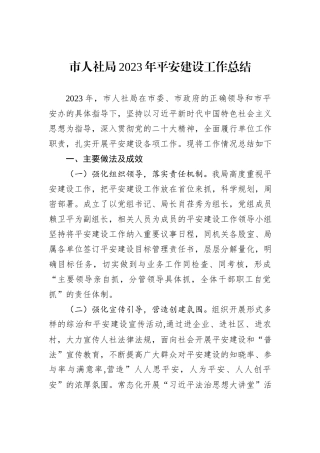 市人社局2023年平安建设工作总结