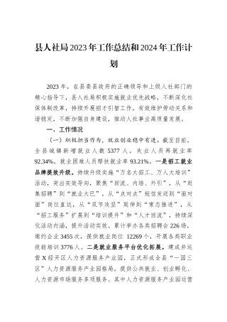 县人社局2023年工作总结和2024年工作计划