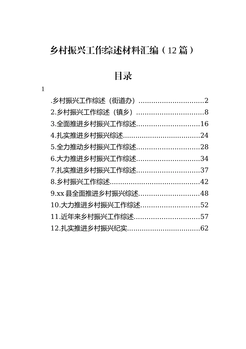 乡村振兴工作综述材料汇编（12篇）_第1页