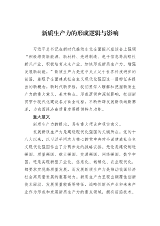 新质生产力的形成逻辑与影响