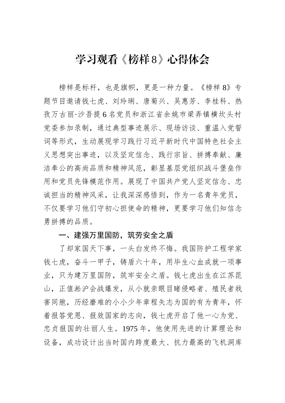 学习观看《榜样8》心得体会_第1页