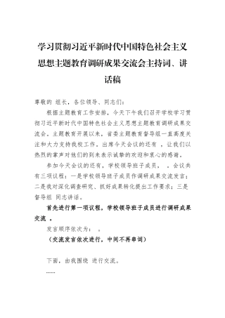 学习贯彻习近平新时代中国特色社会主义思想主题教育调研成果交流会主持词、讲话稿