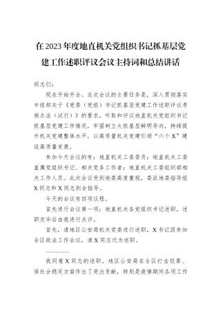 在2023年度地直机关党组织书记抓基层党建工作述职评议会议主持词和总结讲话