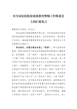 在全市纪检监察系统教育整顿工作推进会上的汇报发言