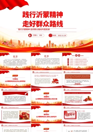 2022践行沂蒙精神走好群众路线PPT红色党政风学习宣传贯彻党的二十大精神专题党课党建课件模板PPT