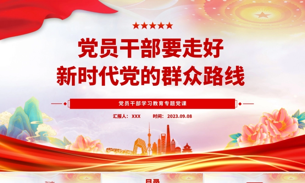 2023党员干部要走好新时代党的群众路线PPT大气精美风党员干部学习教育专题党课课件PPT