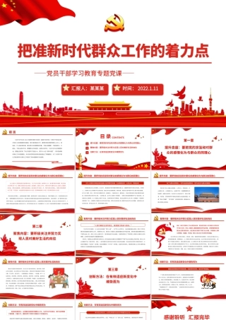 把准新时代群众工作的着力点PPT