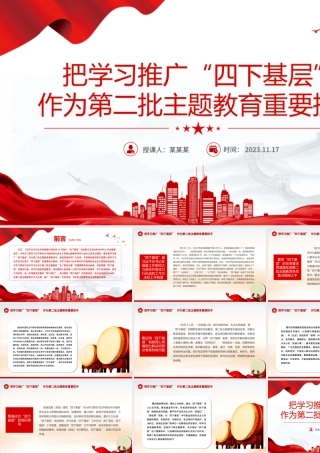 精美简洁把学习推广四下基层作为第二批主题教育重要抓手专题党课PPT课件PPT
