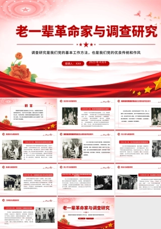 老一辈革命家与调查研究PPT红色简洁学习借鉴老一辈革命家深入实际深入群众调查研究的精神党课课件PPT
