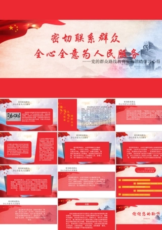 密切联系群众全心全意为人民服务PPT