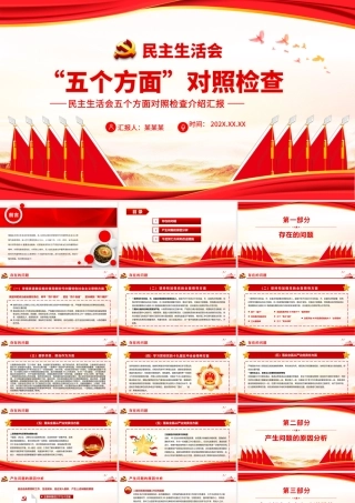 民主生活会五个方面对照检查介绍汇报PPT