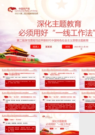 深化主题教育必须用好一线工作法PPT红色简洁第二批学习贯彻习近平新时代中国特色社会主义思想主题教育党课PPT