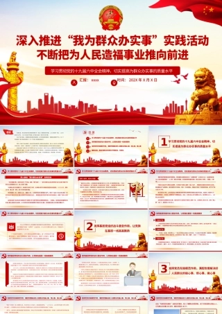 深入推进“我为群众办实事”实践活动不断把为人民造福事业推向前进基层党支部党员学习党课课件PPT