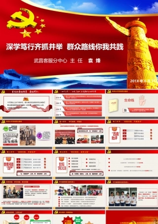 深学笃行齐抓并举  群众路线你我共践PPT