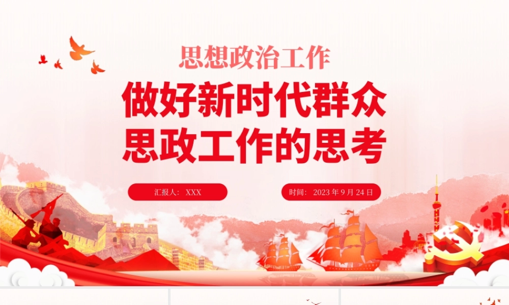 思想政治工作PPT红色党政风做好新时代群众思政工作的思考专题辅导课件PPT