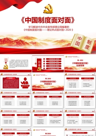 学习解读中共中央宣传部理论局编著的《中国制度面对面——理论热点面对面•2020》PPT