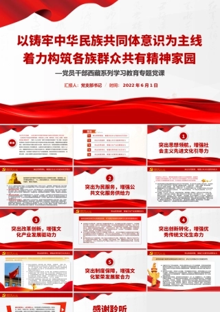 以铸牢中华民族共同体意识为主线着力构筑各族群众共有精神家园PPT红色大气风党员干部西藏系列学习教育专题党课课件模板PPT