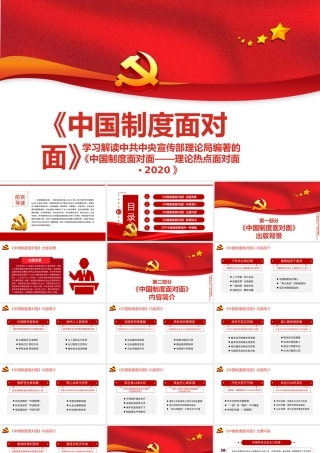 中国制度面对面PPT