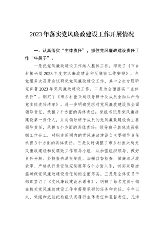 2023年落实党风廉政建设工作开展情况
