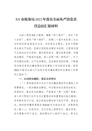 XX市税务局2023年落实全面从严治党责任总结汇报材料
