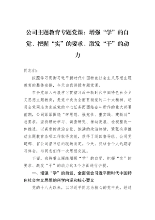 公司主题教育专题党课：增强“学”的自觉、把握“实”的要求、激发“干”的动力