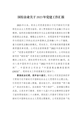 国有企业关于2023年党建工作汇报