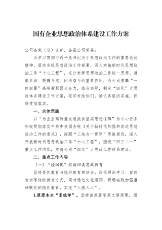 国有企业思想政治体系建设工作方案