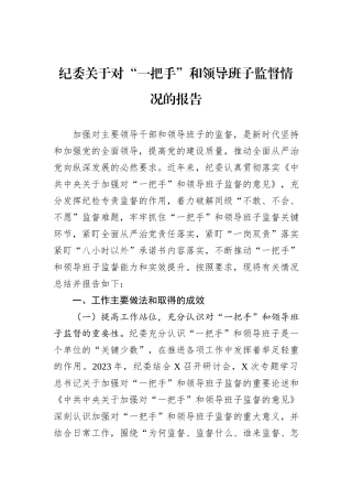 纪委关于对“一把手”和领导班子监督情况的报告