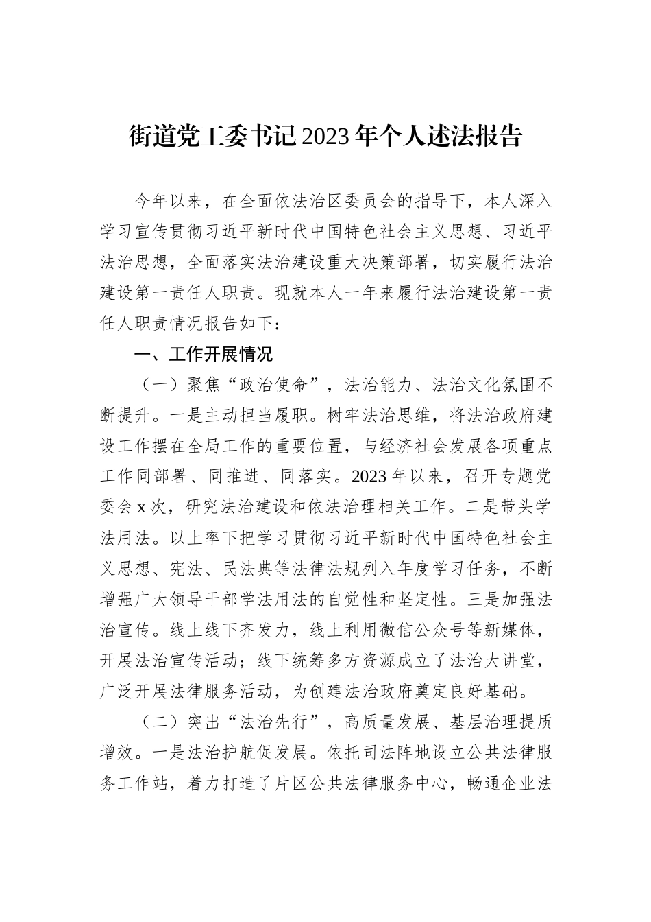 街道党工委书记2023年个人述法报告_第1页