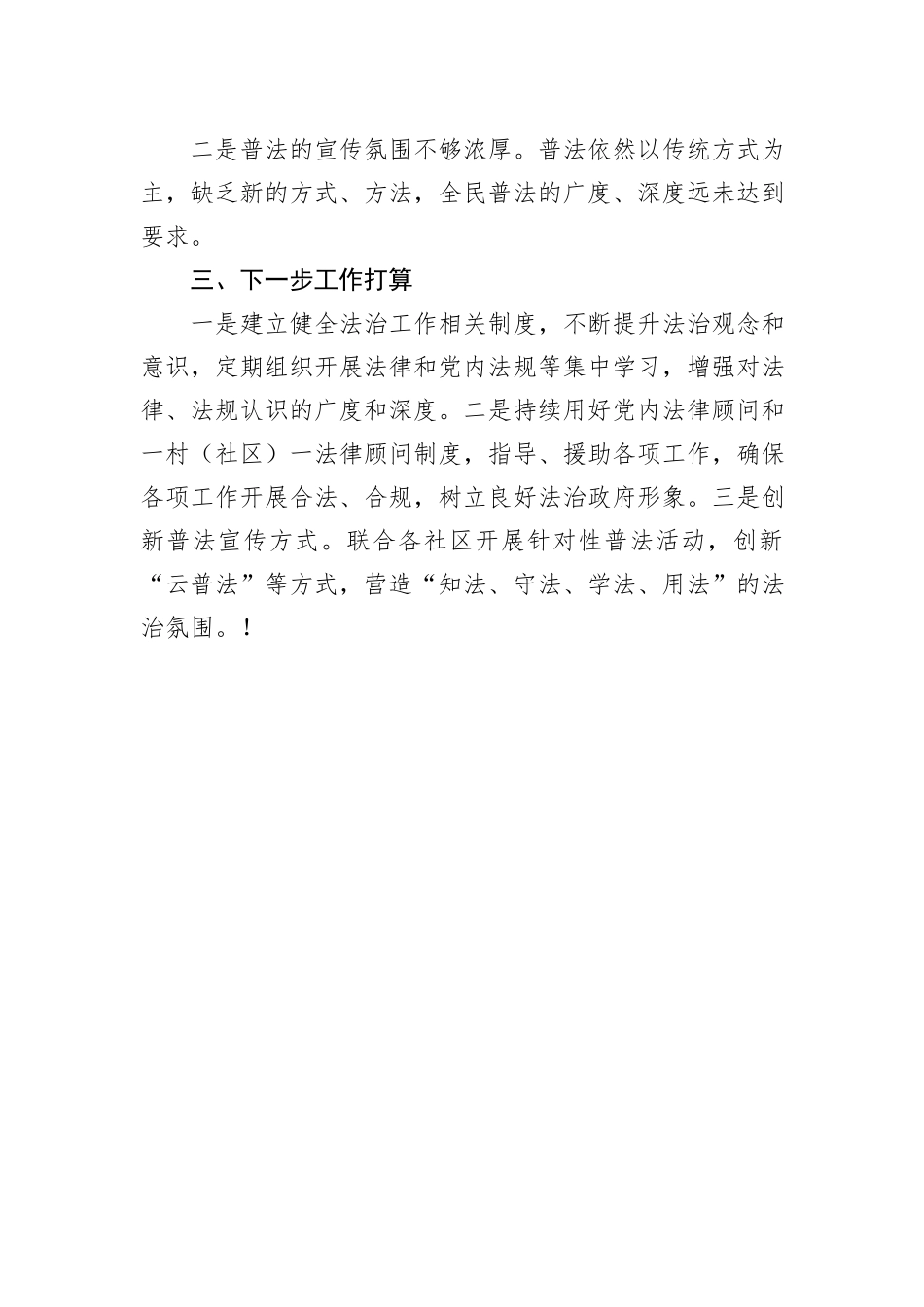 街道党工委书记2023年个人述法报告_第3页