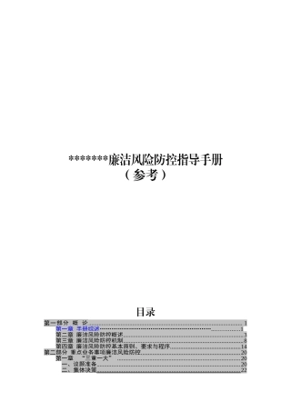 廉洁风险防控手册(含16张风险标识图和措施表格)