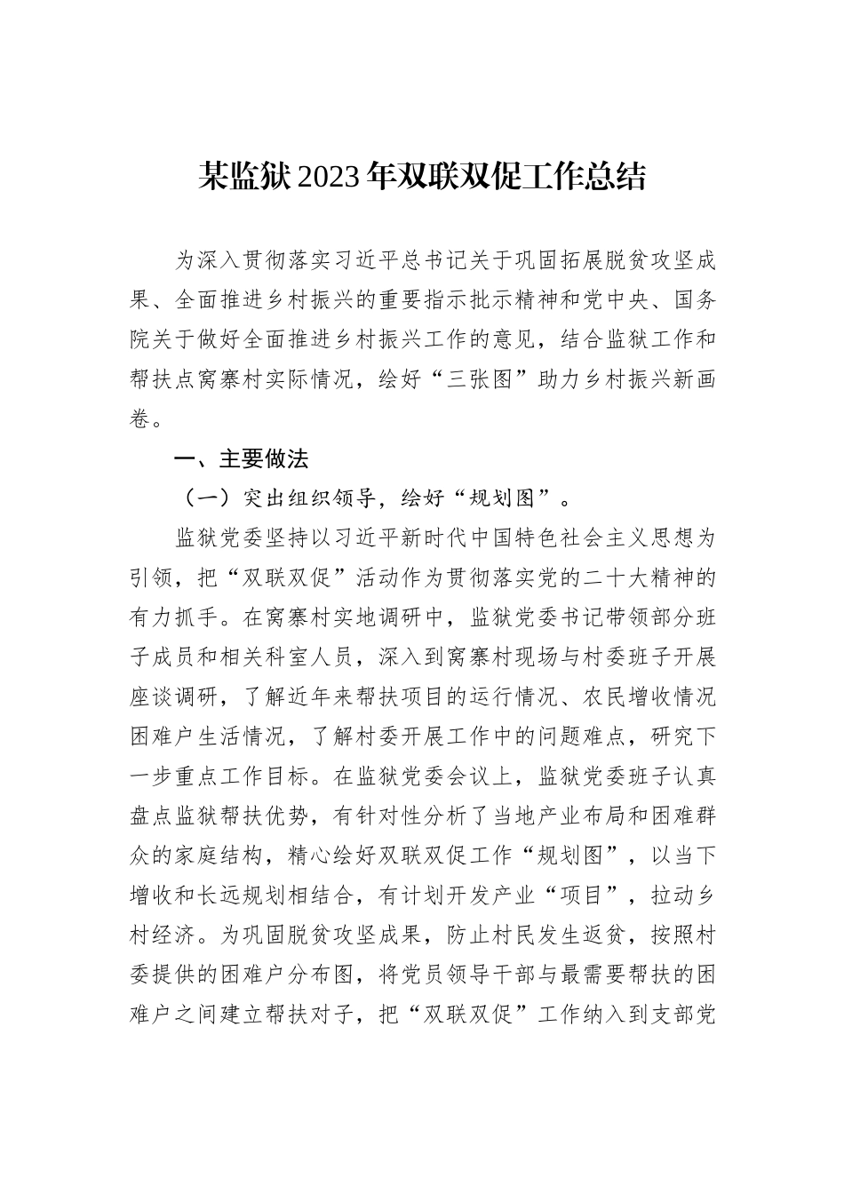 某监狱2023年双联双促工作总结_第1页