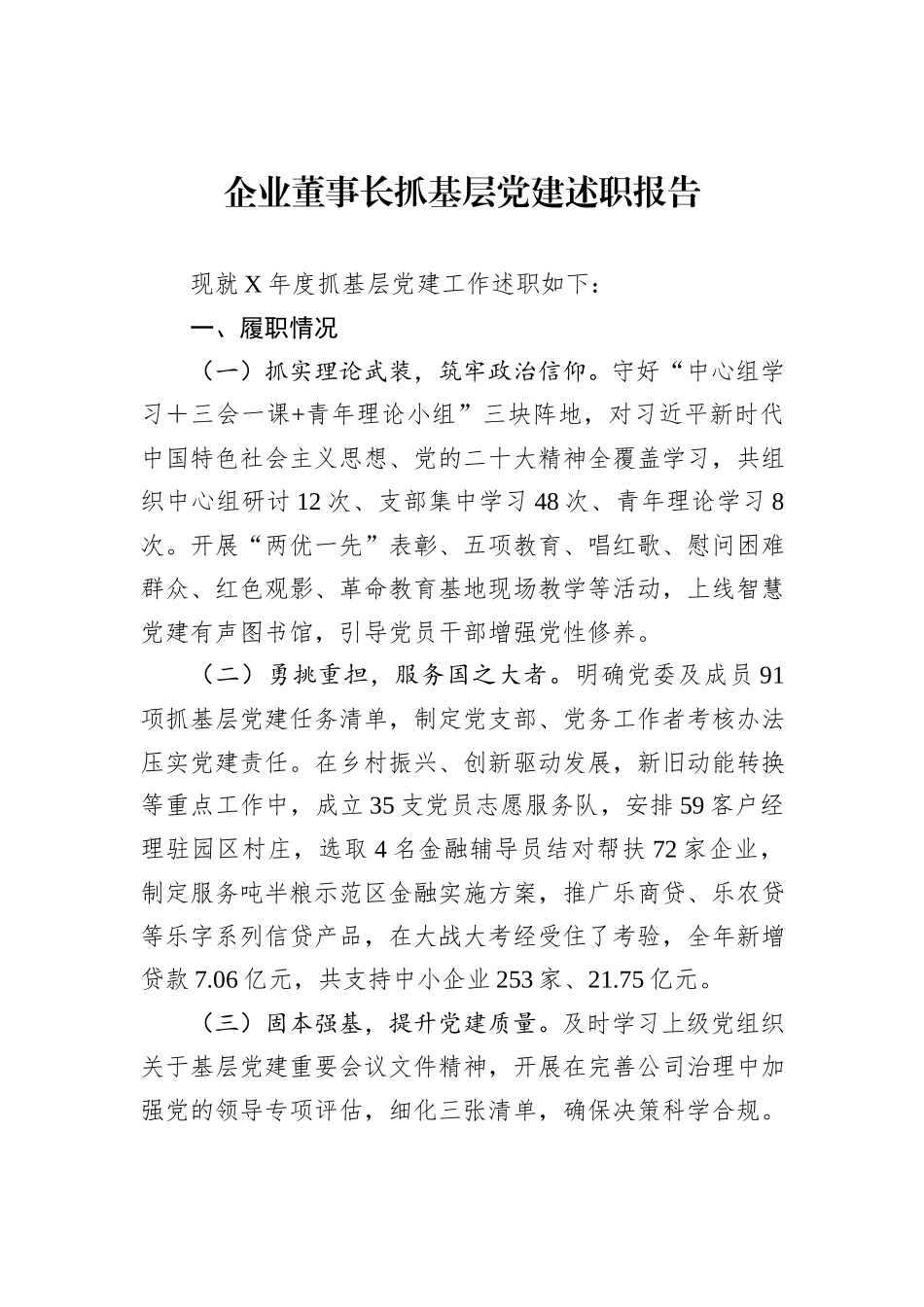 企业董事长抓基层党建述职报告_第1页