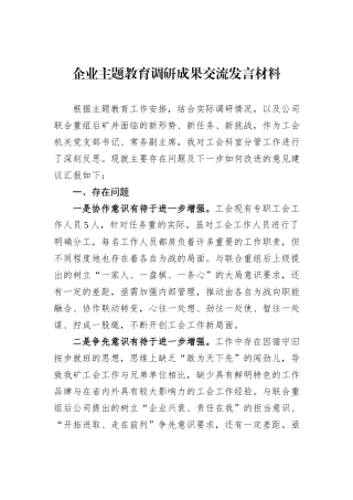 企业主题教育调研成果交流发言材料
