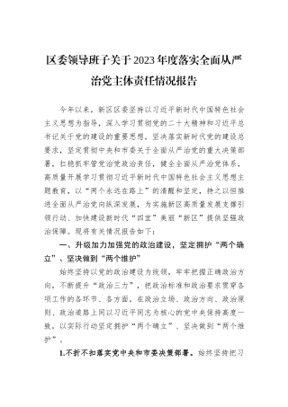 区委领导班子关于2023年度落实全面从严治党主体责任情况报告
