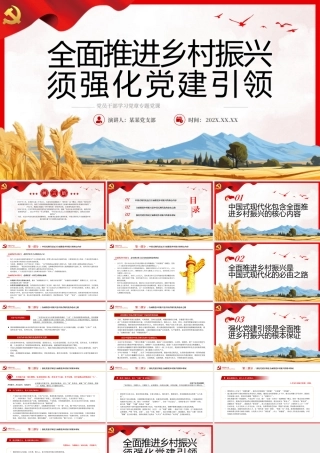 全面推进乡村振兴须强化党建引领PPT（20231226）