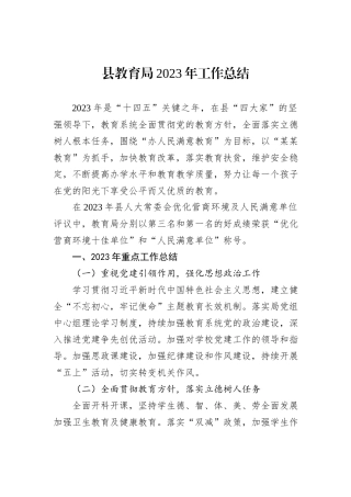县教育局2023年工作总结