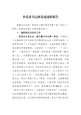 乡党委书记抓党建述职报告