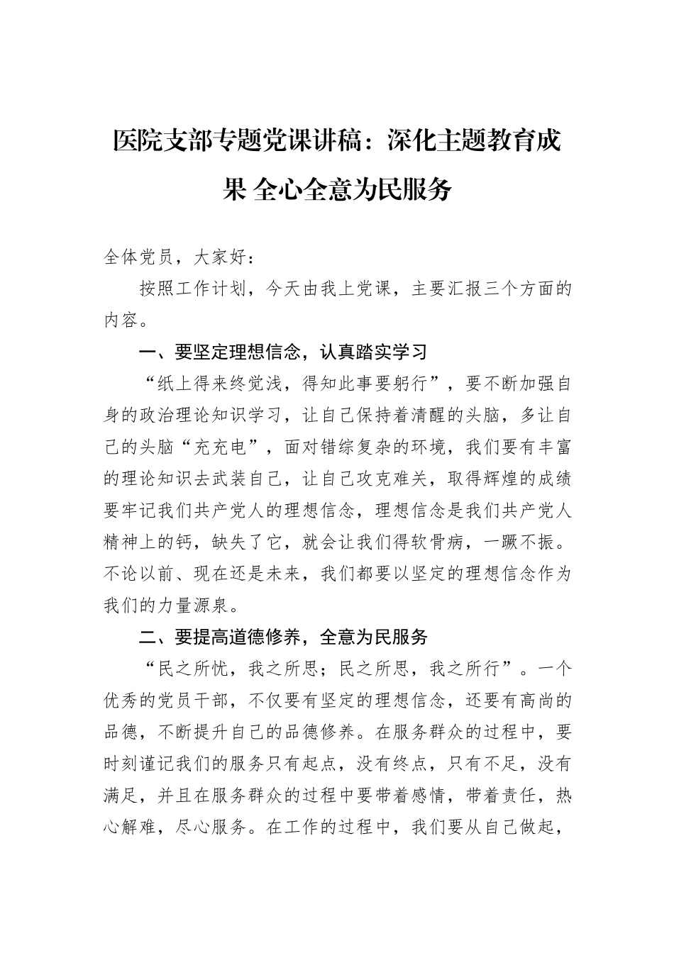 医院支部专题党课讲稿：深化主题教育成果+全心全意为民服务_第1页