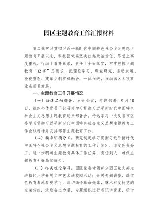 园区主题教育工作汇报材料