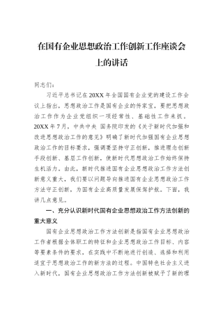 在国有企业思想政治工作创新工作座谈会上的讲话