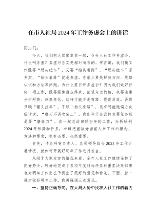 在市人社局2024年工作务虚会上的讲话