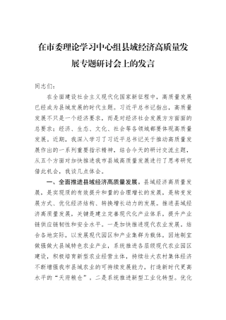在市委理论学习中心组县域经济高质量发展专题研讨会上的发言